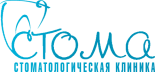 Стоматологическая клиника «Стома»
