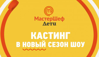 «Мастершеф. Дети». Второй сезон. Кастинг